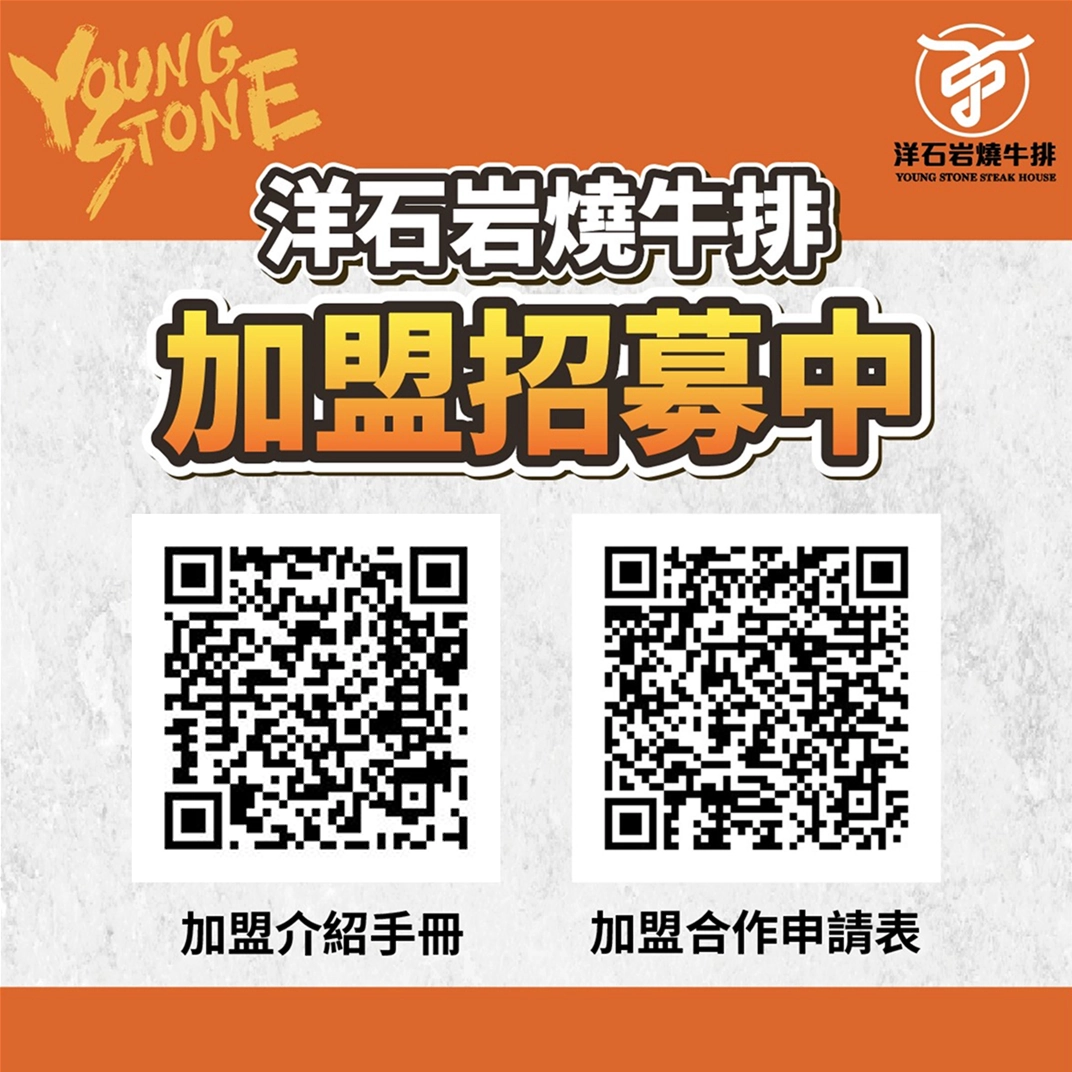 洋石岩燒牛排加盟招募中
